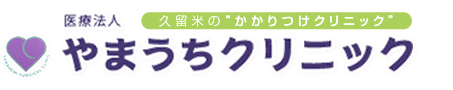 医療法人 やまうちクリニックのロゴ