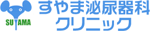 医療法人 すやま泌尿器科クリニックのロゴ