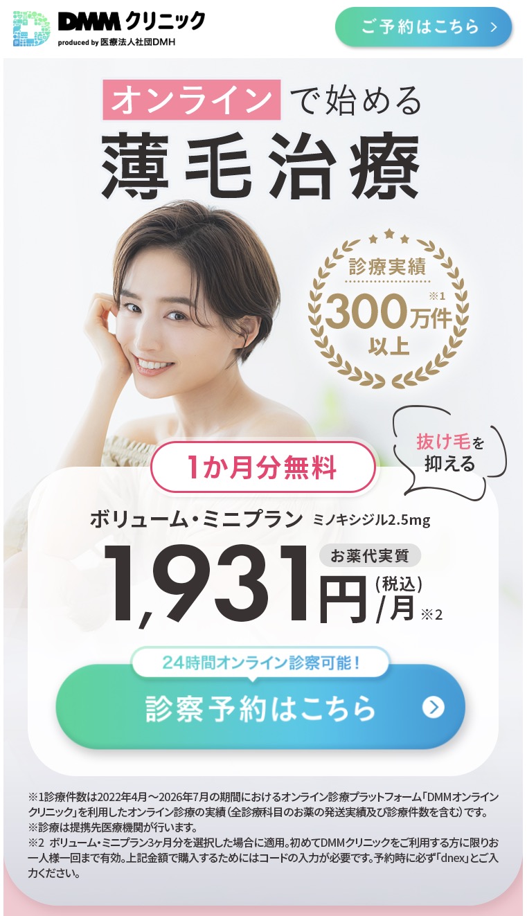 DMMオンラインクリニック（ヘアケア）のWEB予約ページトップ