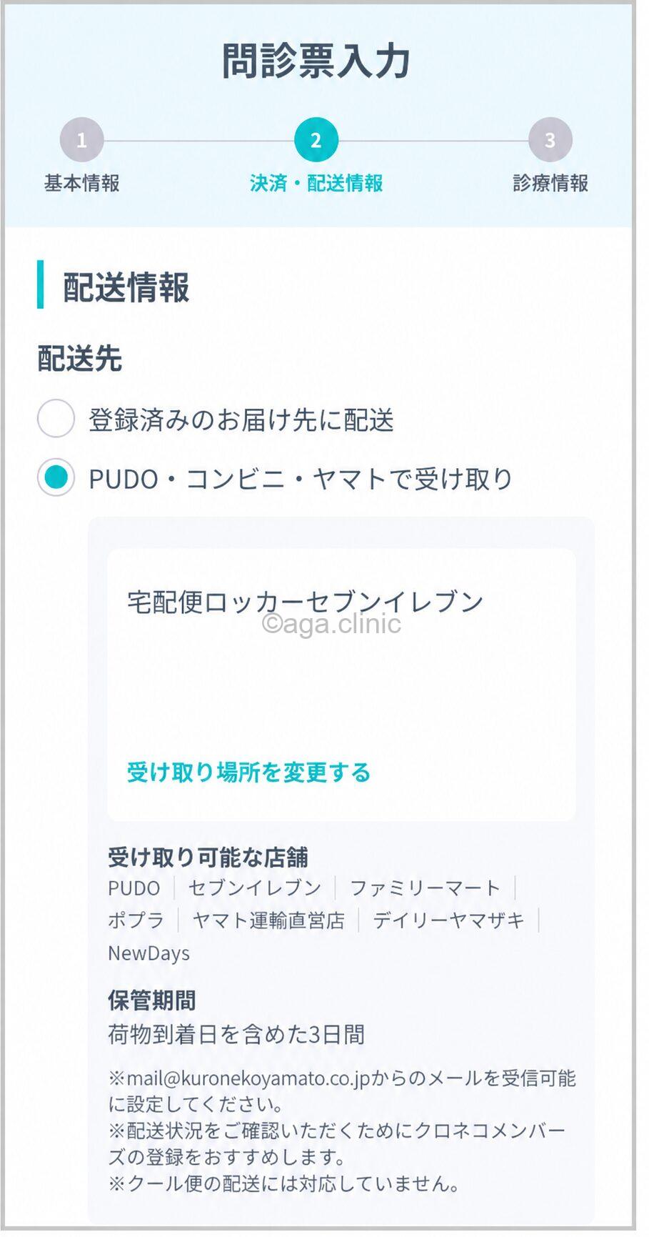 DMMオンラインクリニックの問診票でPUDO・コンビニ・ヤマトで受け取りを選択している画面