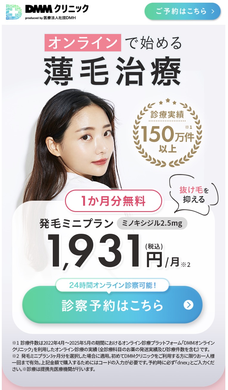 DMMオンラインクリニック（FAGA）のWEB予約ページトップ