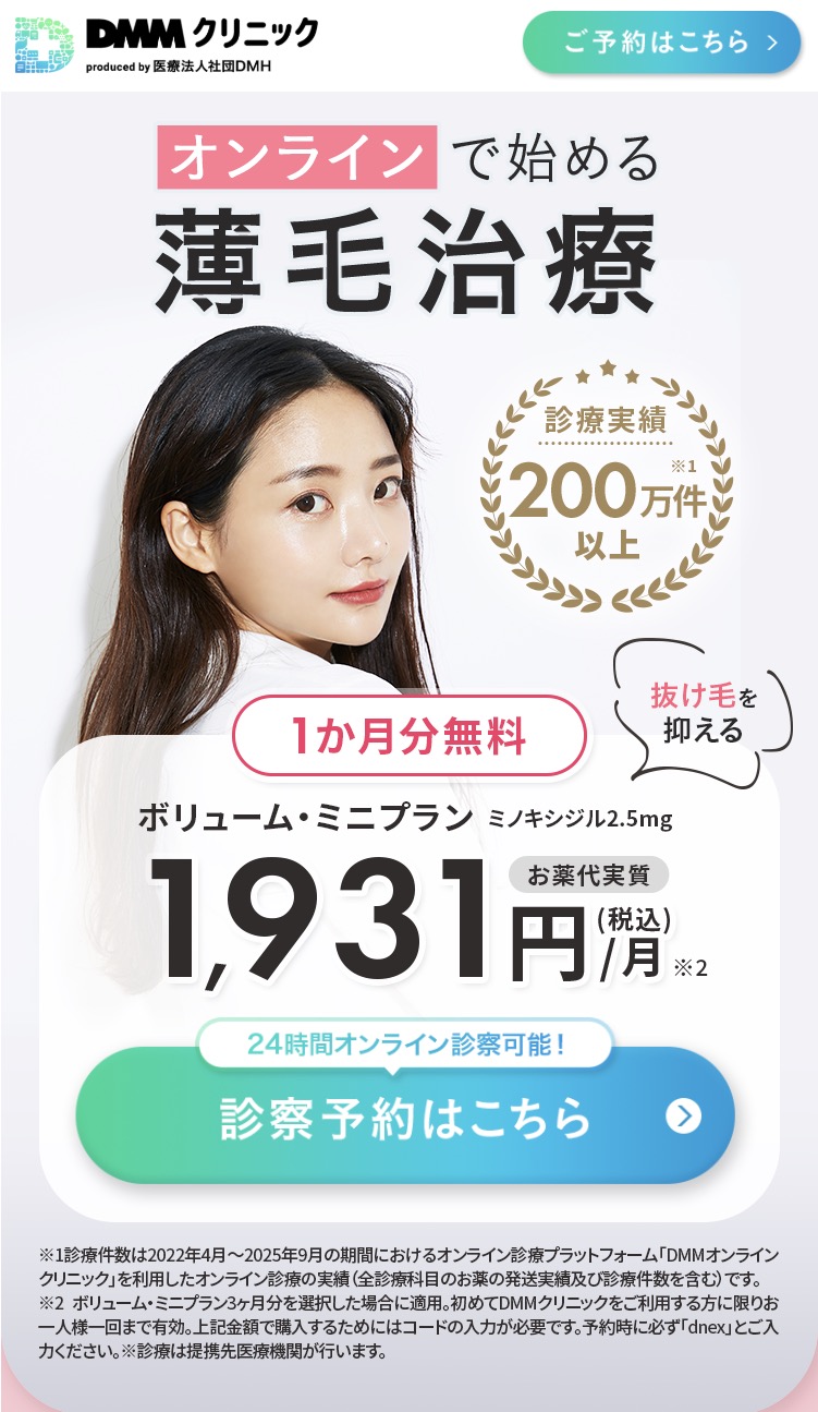DMMオンラインクリニック（ヘアケア）のWEB予約ページトップ