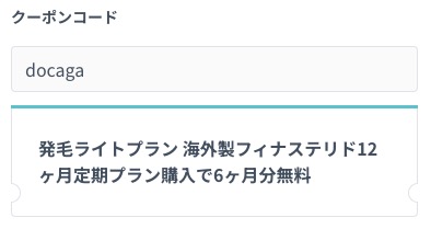 診療予約ページのクーポンコード欄に「docaga」と記載