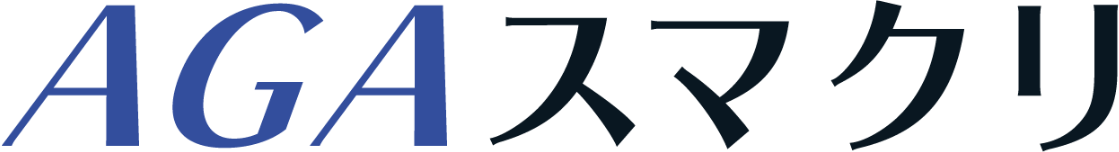 AGAスマクリ