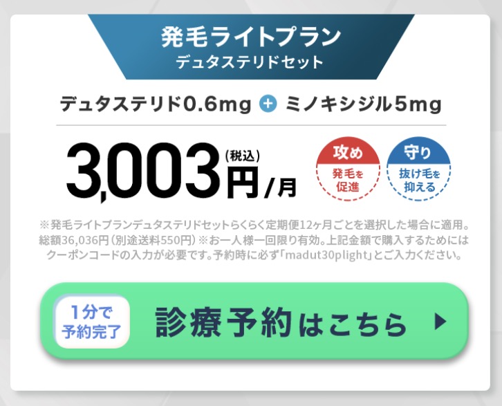 発毛ライトプラン デュタステリドセット の項目