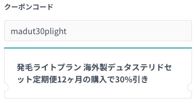 診療予約ページのクーポンコード欄に「madut30plight」と記載