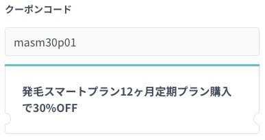 診療予約ページのクーポンコード欄に「masm30p01」と記載