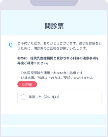 DMMオンラインクリニックの問診票